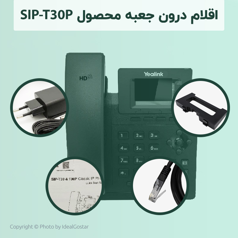 اقلام درون تلفن تحت شبکه یالینک SIP-T30P