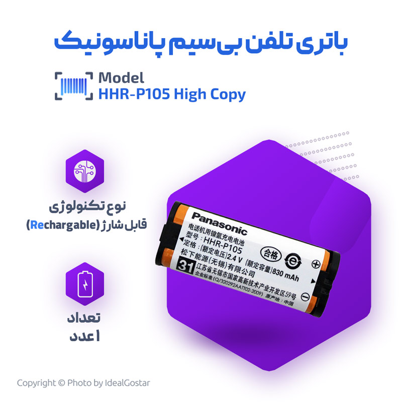 مشخصات باتری تلفن پاناسونیک HHR-P105 طرح غیر اصلی